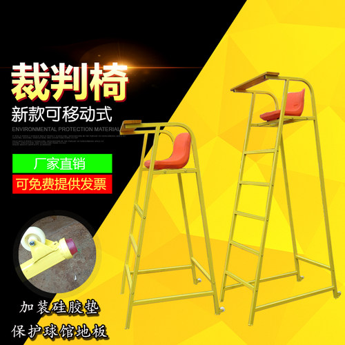 厂家包邮羽毛e球裁判椅排球裁判椅可拆卸高档移动比赛专用裁判椅