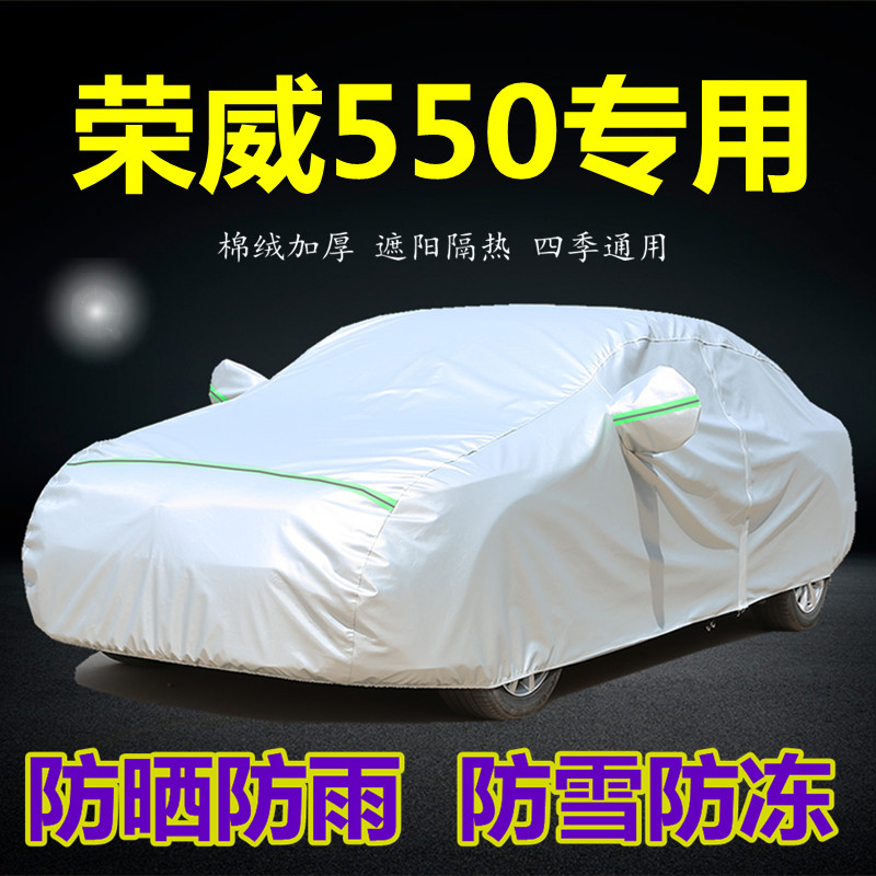 新荣威550车衣车罩e550专用汽车套防雨防晒隔热盖布X加厚四季外罩