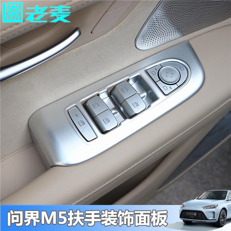 适用于问界M5玻璃开关装饰面板车门扶手改装贴片电W镀银碳纤纹亮