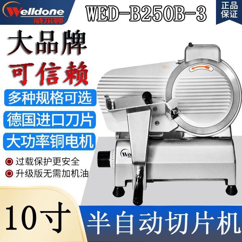 威尔顿10寸半自动切片机WED-B250B3冻肉羊肉卷牛火锅商用刨肉机
