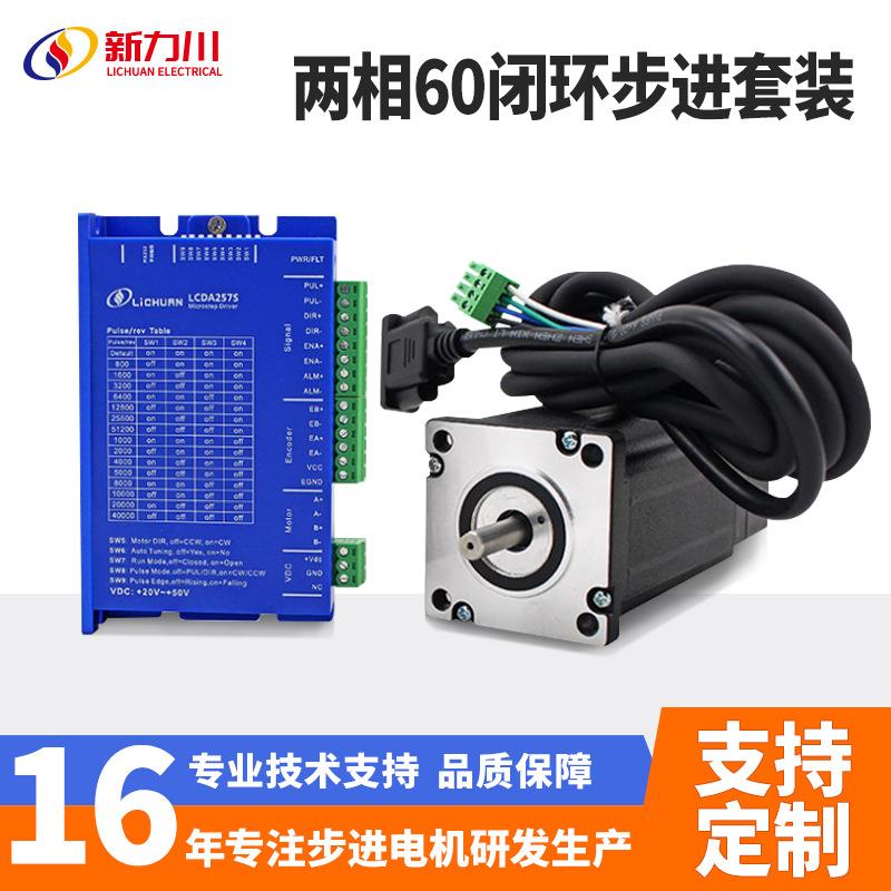 两相60闭环步进驱动器套装4.5Nm电机LC60H2102运行稳定高效