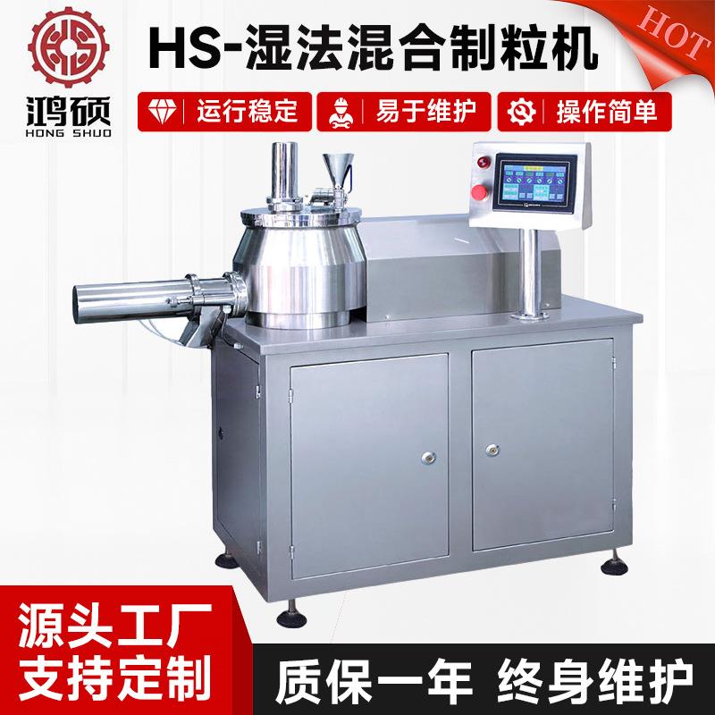 HS-湿法混合制粒机中成药鸡精颗粒造粒机化工食品颗粒机