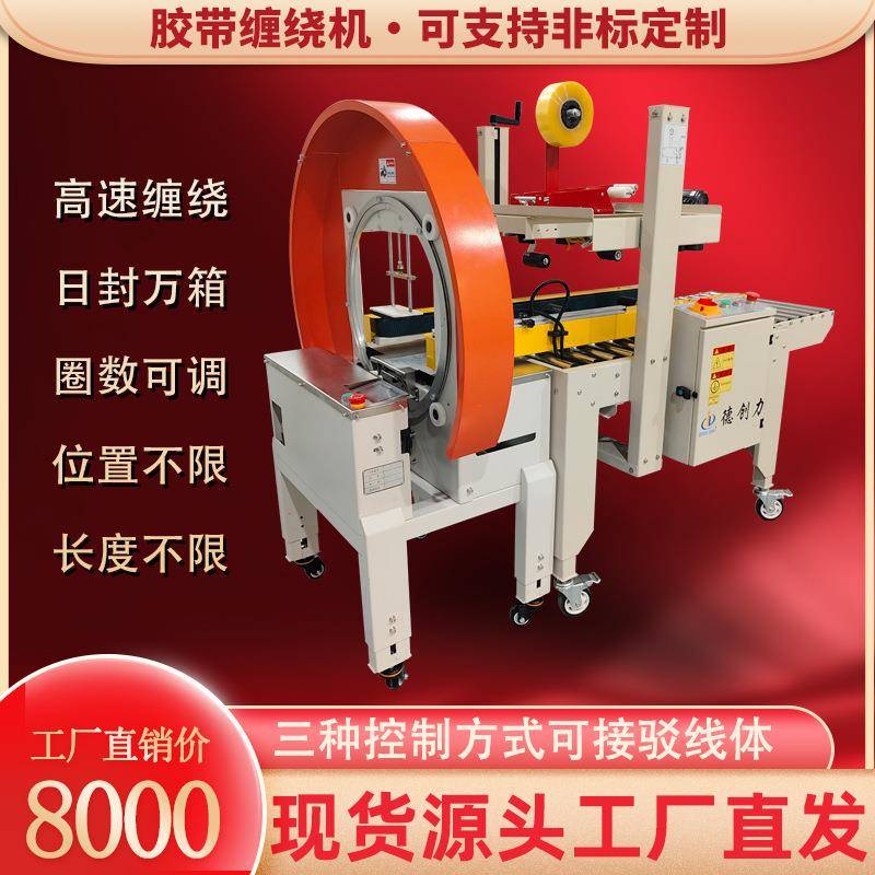 封箱缠绕一体机胶带缠绕机泡沫箱缠绕机纸箱缠绕机
