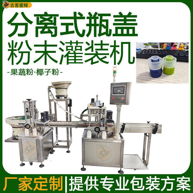 全自动椰子粉青汁粉灌装线果蔬粉定量灌装机分离式盖粉末灌装机