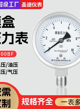 不锈钢膜盒压力表YE100BF微压哑光不锈钢膜盒压力表膜片压力表