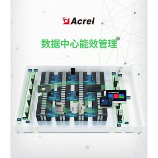安科瑞数据中心动环监控系统数据中心基础设施监控管理系统