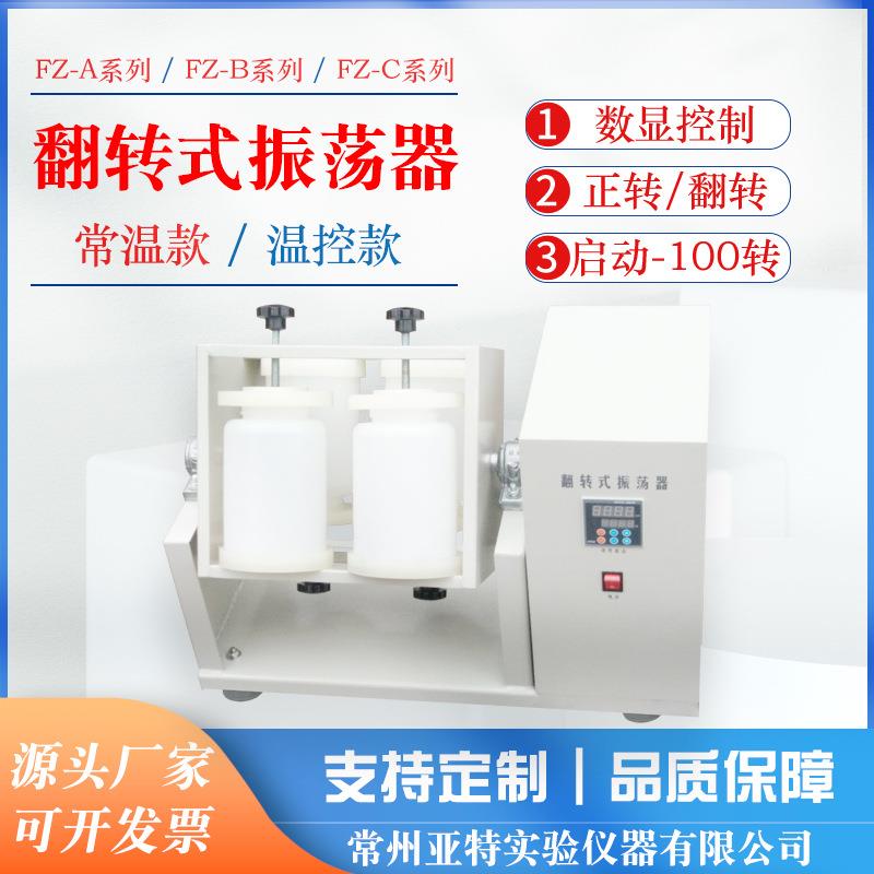 FZ-4A敞开式翻转式振荡器2000ml*4组容量正转/反转振荡器实验室