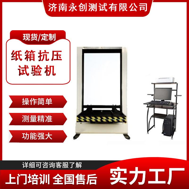 瓶子容器纸箱压缩强度试验机包装纸1箱压力强度测试机新品推荐