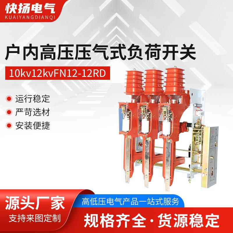 户内高压压气式负荷开关10kv12kvFN12-12RD熔断器630A125A