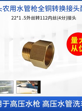 20mm粗牙4分外丝1/2转细牙22内丝接头农用水管枪全铜转换接头配件