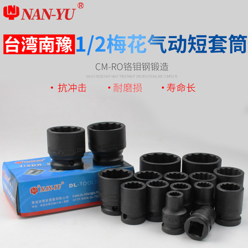 台湾南豫12角梅花套筒1/2小风炮气动12花角梅花电动棘轮扳手套头