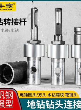 电动扳手转换头电锤电钻电镐冲击钻水钻转地钻冰钻钻头连接转换器