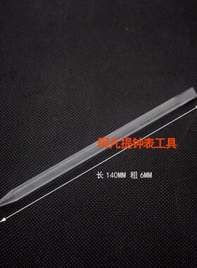 修表工具维修机芯辅助透明亚力克胶棒  固定机芯夹板螺丝单支价格