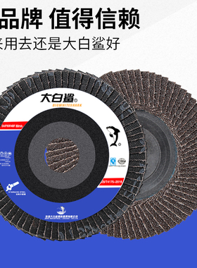 大白鲨砂轮百叶片100x16角磨机抛光片打磨片不锈钢金属木工磨光片