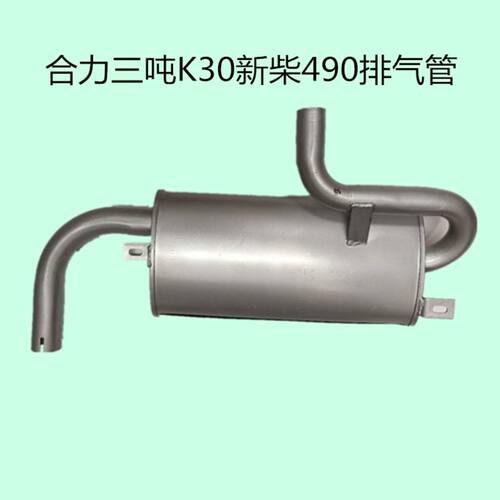 合力叉车排气管合力K30K35消音器总成阿尔法配新柴490发动机烟筒