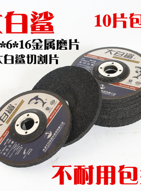 大白鲨角磨片 100*6金属磨片角磨机打磨片不锈钢切割抛光片砂轮片