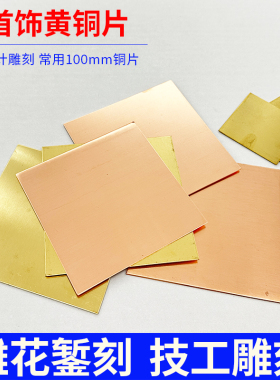 h62黄铜片diy材料金工雕刻工具薄铜片手工雕花微镶练习紫铜板0.8