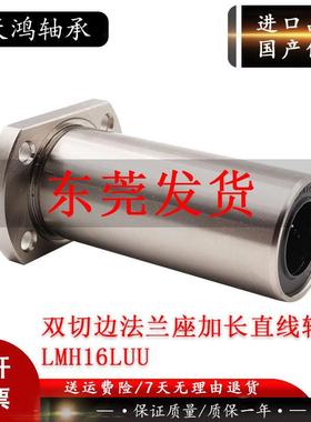 双切边法兰带座直线轴承LMH 6 8 10 12 13 16 20 25 30 35LUU加长