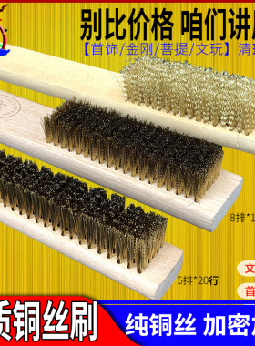 木柄铜丝刷抛光打磨刷子文玩刷金刚菩提首饰清洁除锈板刷8排6铜刷