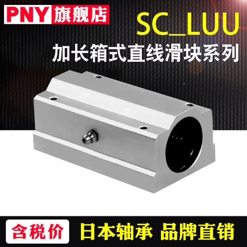 PNY光轴加长箱式滑块轴承座SCS10 12 16 20 25 30 35 40LUULHBBLN