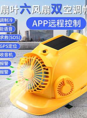 太阳能带风扇安全帽双空调AI制冷工地男可充电夏防晒降温蓝牙头盔