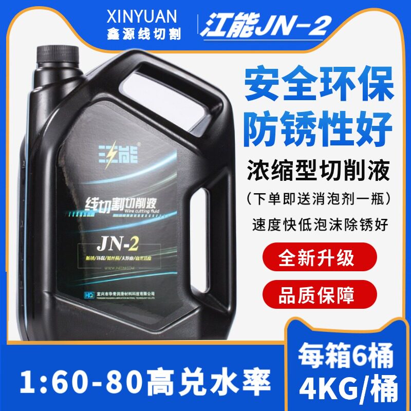 线切割配件江能油JN-2新型浓缩型线切割切削液工作液送消泡剂包邮图片