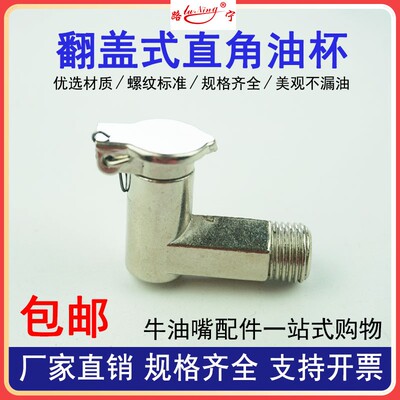 弹簧盖式弯油杯直角L型翻盖式牛油杯弹盖攻牙机油杯8铜弯油杯6 10