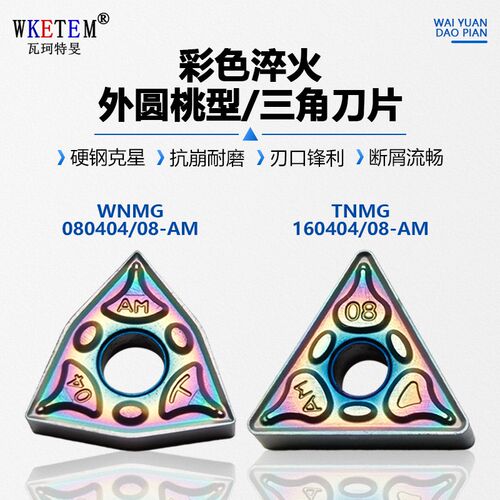 彩色数控刀粒纳米蓝加硬桃型三角刀片TNMG160404/08WNMG080404/08