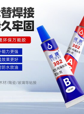 AB胶万能胶水快干胶302胶改性稀酸酯胶高性强力金属焊接强力胶水