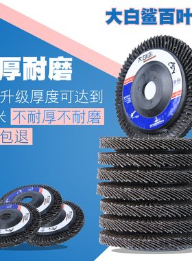 大白鲨百叶片打磨片100角磨机百叶轮不锈钢抛光片砂轮布轮角磨片