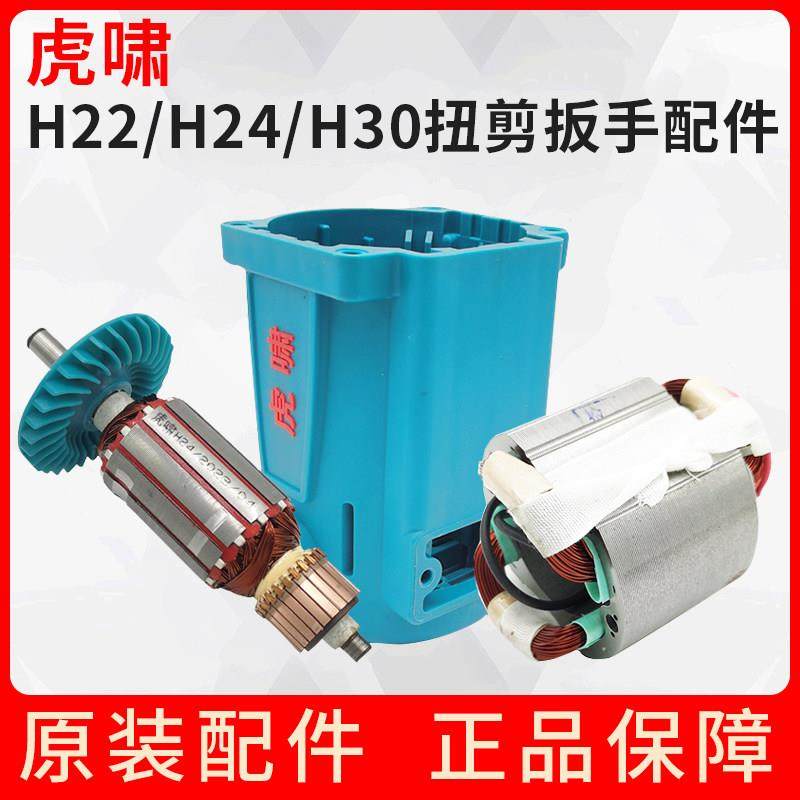 虎啸电动工具扭剪扳手配件H22/H24/H30转子定子线圈机壳电机手柄