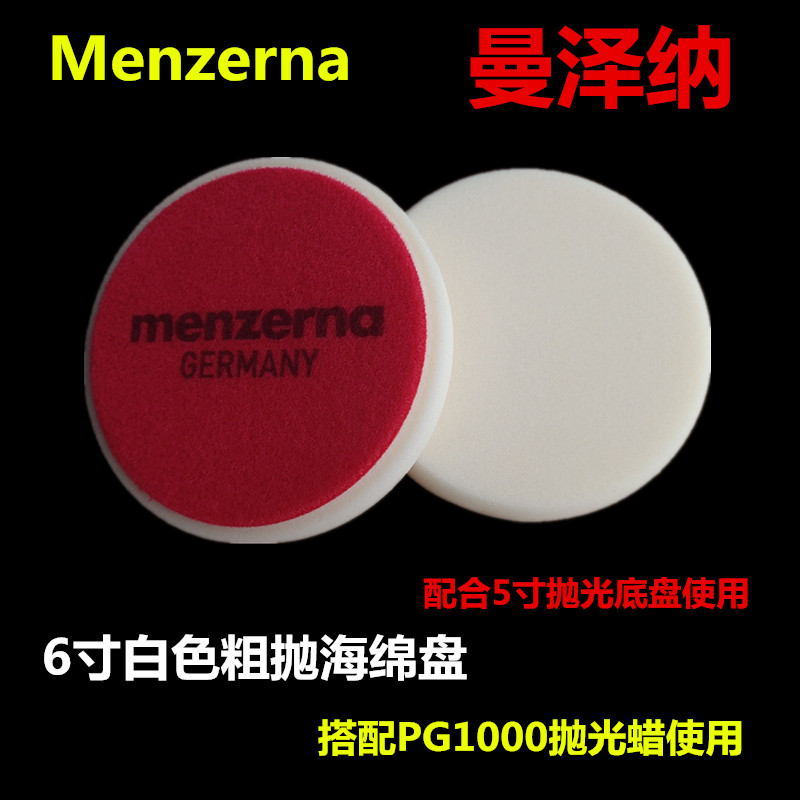 曼泽纳6寸白色粗抛海棉盘150mm抛光打蜡盘海绵球Menzerna海绵盘图片