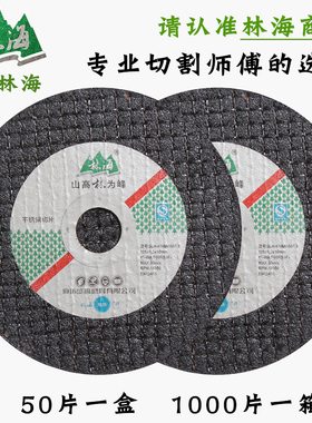 林海切割片 107双网超薄砂轮锯片角磨机切割片 金属不锈钢沙轮片