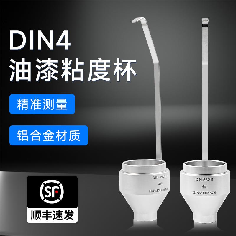 祈工DIN涂料粘度杯4#/6#手提式Din4号/Din6号粘度杯便携式DIN杯