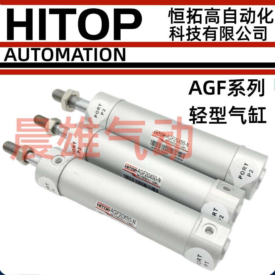 HITOP恒拓高轻型气缸AGF20/25/32/40/50/63X50X75X200X250X300N-A