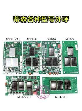 蒂森MS3-C外呼板MS3-S/E/SG/EH/MS5-E2.1外召显示G-291BG-264A/F