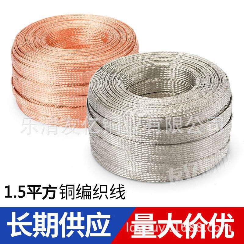 导电带软连接铜编织带TZX-15各类编织线镀锡铜编织线1.5平方