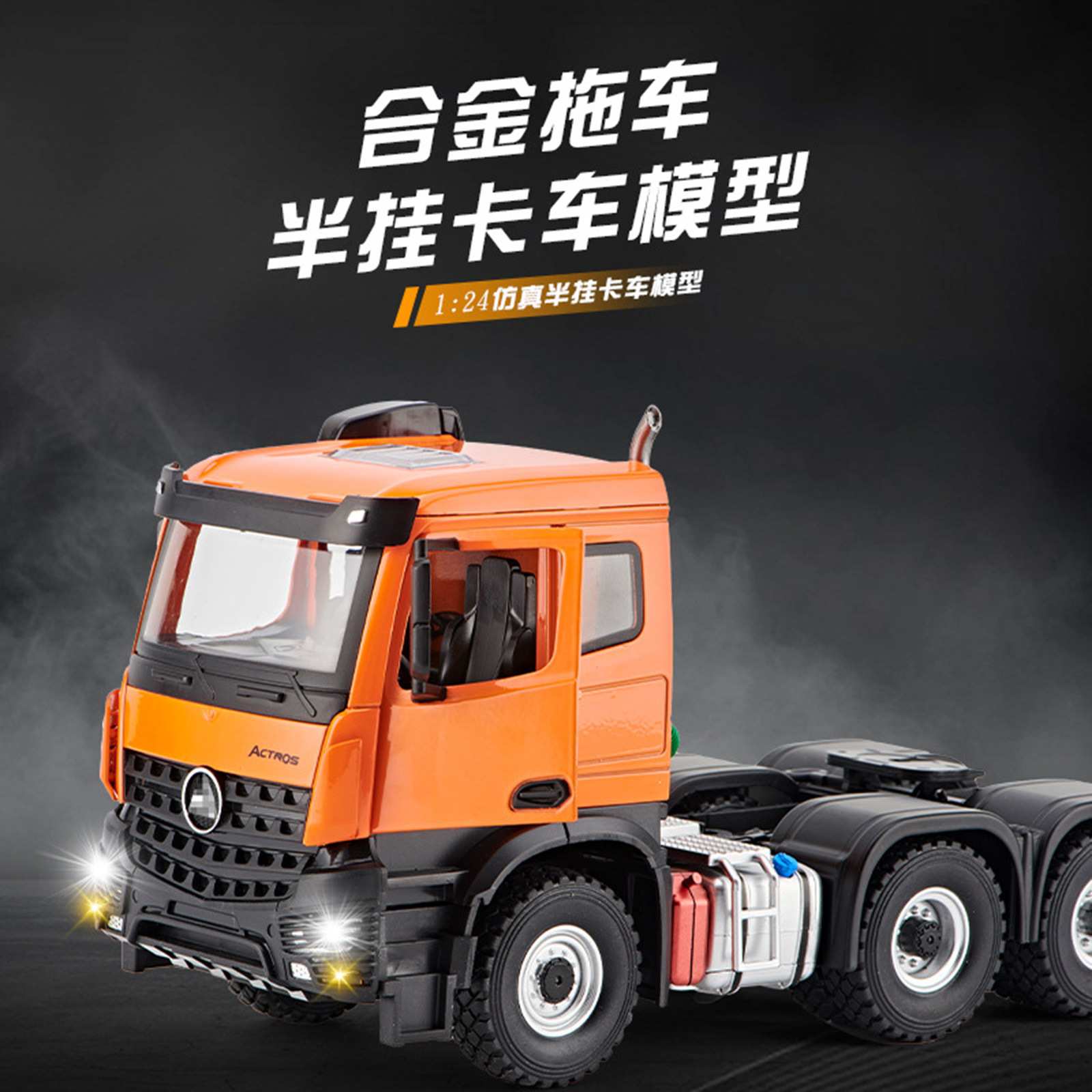 1:24阿塔尼亚货合金拖车头货柜车模型运输卡车仿真声光半挂车跨境
