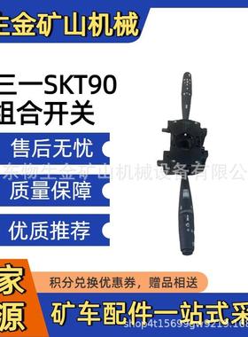 三一SKT105S95S组合开关142599000066A三一宽体车配件大全