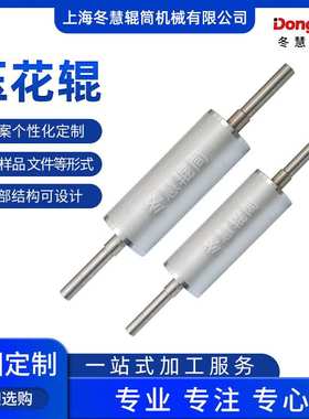 冬慧辊筒专业生产 N221尺寸可调 图案可调浮雕花辊雕刻辊