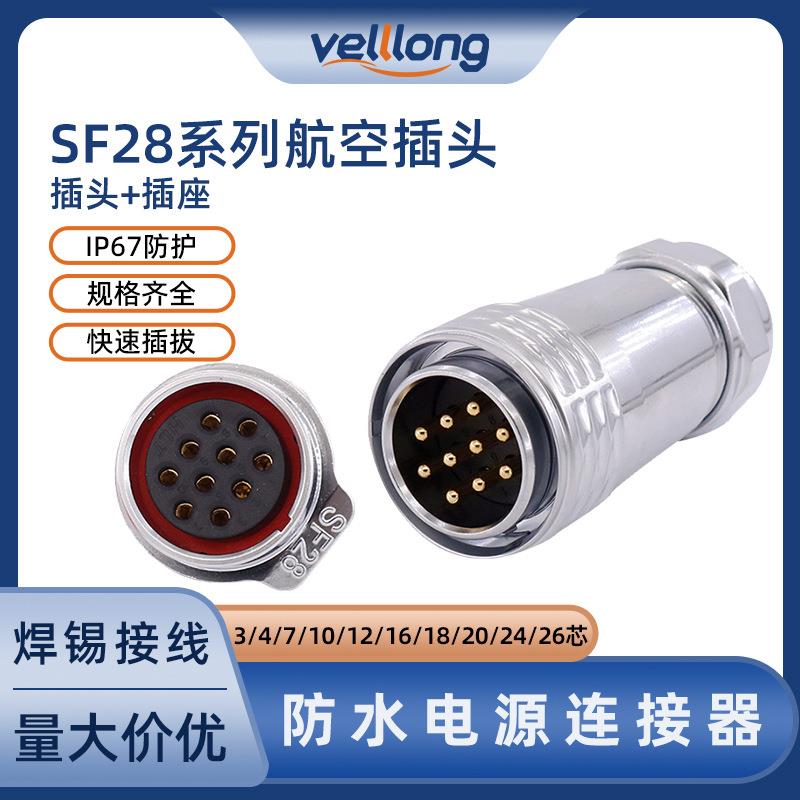 防水航空插头SF28金属后螺母座2-26芯面板ip67防水公母对接连接器