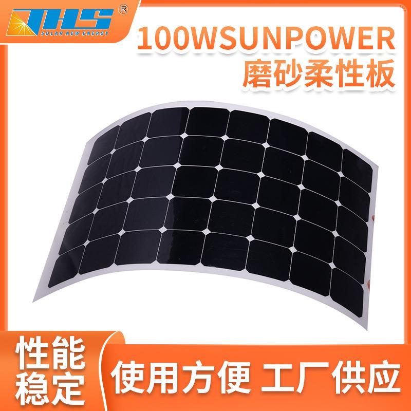 厂家供应100WSUNPOWER磨砂柔性板太阳能发电太阳能电池板充电板