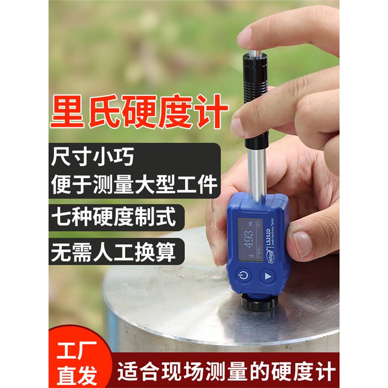 林上便携式里氏硬度计模具钢材洛氏硬度计手持式金属硬度仪器