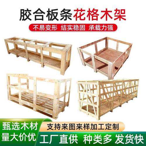 厂家直发胶合板板条花格木架物流仓库运输木架定制规格齐全