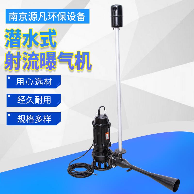 潜水式射流曝气机厂家不锈钢水下喷泉自吸式QSB潜水曝气机