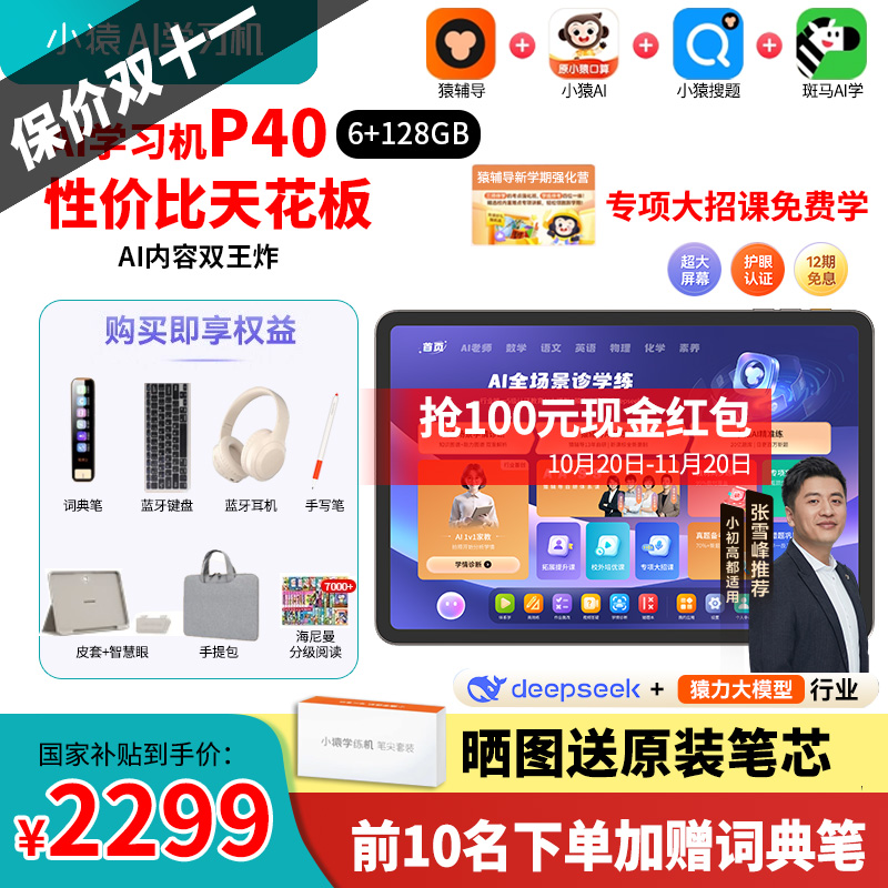 咨询减100元小猿学习机P40S2T4E1