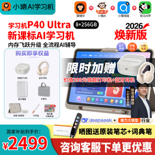 【88券减200 保价买贵退差】小猿学习机P40Ultra猿辅导AI学习机平板电脑小学初中高中通用护眼英语学练机S2S6