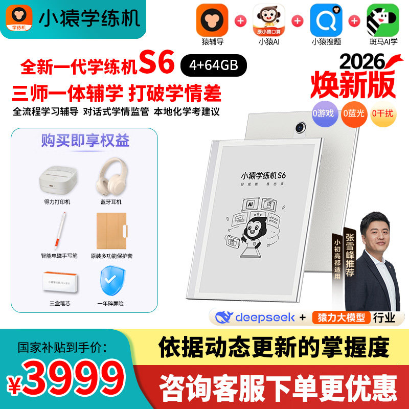 【高过主图价退差】2026新款小猿学练机S6猿辅导墨水屏护眼学习机平板电脑小学初高中同步英语儿童AI家教机,文具电教/文化用品/商务用品,学习机/教育伴学机/作业机,淘宝优惠券,粉丝福利购,淘宝优惠卷