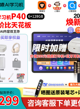 【88券减200买贵退差】小猿学习机P40Ultra猿辅导AI学习机平板电脑小学初中高中通用护眼英语学练机S2S6