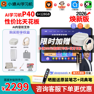 【88券减200买贵退差】小猿学习机P40Ultra猿辅导AI学习机平板电脑小学初中高中通用护眼英语学练机S2S6